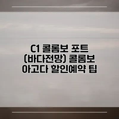 C1 콜롬보 포트 (바다전망) 콜롬보 아고다 할인예약 팁