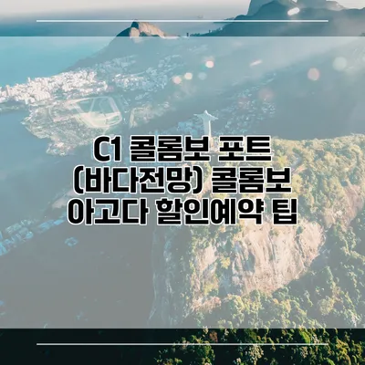 C1 콜롬보 포트 (바다전망) 콜롬보 아고다 할인예약 팁