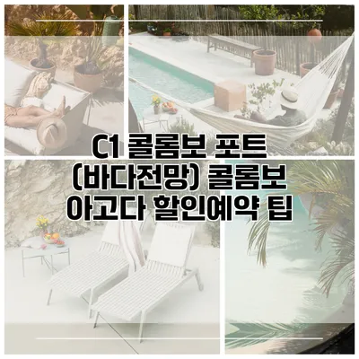 C1 콜롬보 포트 (바다전망) 콜롬보 아고다 할인예약 팁