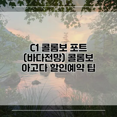 C1 콜롬보 포트 (바다전망) 콜롬보 아고다 할인예약 팁