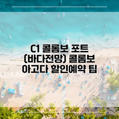 C1 콜롬보 포트 (바다전망) 콜롬보 아고다 할인예약 팁