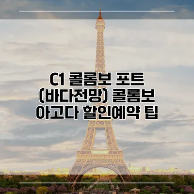 C1 콜롬보 포트 (바다전망) 콜롬보 아고다 할인예약 팁