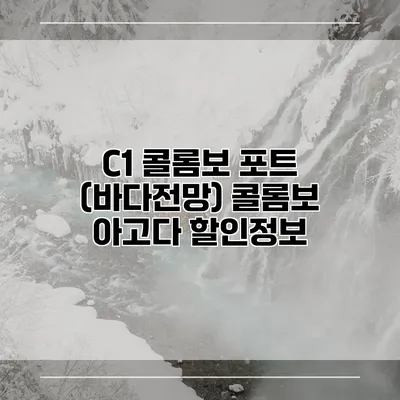C1 콜롬보 포트 (바다전망) 콜롬보 아고다 할인정보