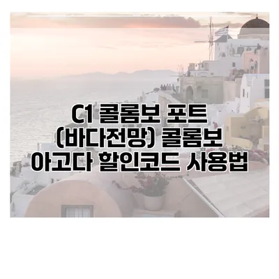 C1 콜롬보 포트 (바다전망) 콜롬보 아고다 할인코드 사용법