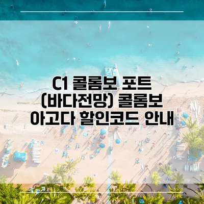C1 콜롬보 포트 (바다전망) 콜롬보 아고다 할인코드 안내