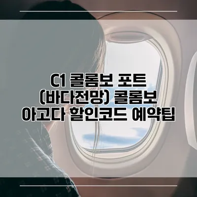 C1 콜롬보 포트 (바다전망) 콜롬보 아고다 할인코드 예약팁