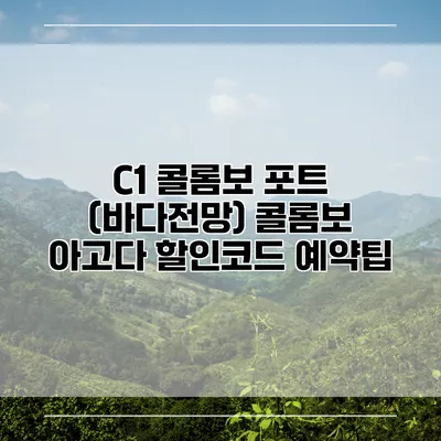 C1 콜롬보 포트 (바다전망) 콜롬보 아고다 할인코드 예약팁