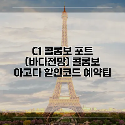 C1 콜롬보 포트 (바다전망) 콜롬보 아고다 할인코드 예약팁