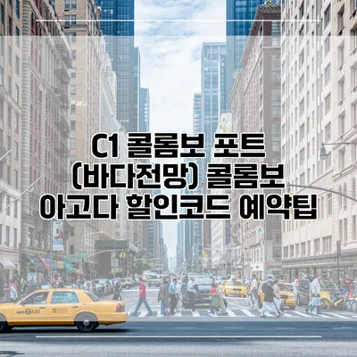 C1 콜롬보 포트 (바다전망) 콜롬보 아고다 할인코드 예약팁