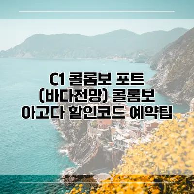 C1 콜롬보 포트 (바다전망) 콜롬보 아고다 할인코드 예약팁