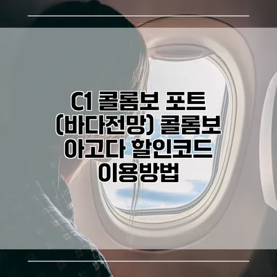 C1 콜롬보 포트 (바다전망) 콜롬보 아고다 할인코드 이용방법