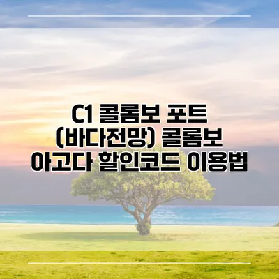C1 콜롬보 포트 (바다전망) 콜롬보 아고다 할인코드 이용법