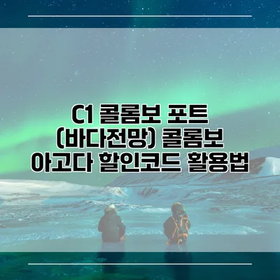 C1 콜롬보 포트 (바다전망) 콜롬보 아고다 할인코드 활용법