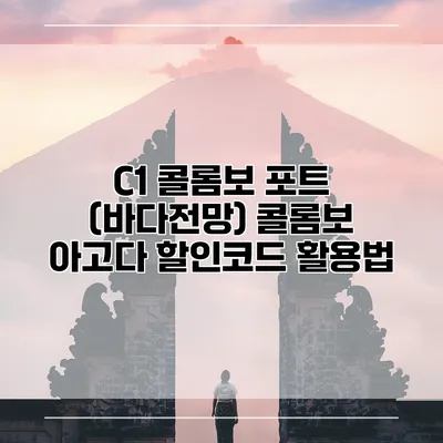 C1 콜롬보 포트 (바다전망) 콜롬보 아고다 할인코드 활용법