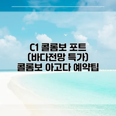 C1 콜롬보 포트 (바다전망 특가) 콜롬보 아고다 예약팁
