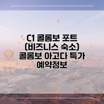 C1 콜롬보 포트 (비즈니스 숙소) 콜롬보 아고다 특가 예약정보