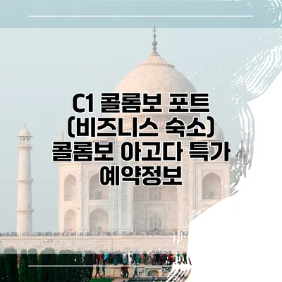 C1 콜롬보 포트 (비즈니스 숙소) 콜롬보 아고다 특가 예약정보