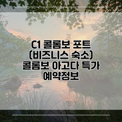 C1 콜롬보 포트 (비즈니스 숙소) 콜롬보 아고다 특가 예약정보
