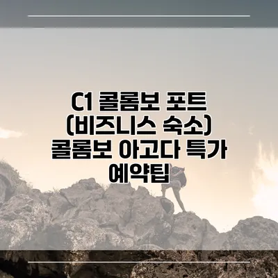 C1 콜롬보 포트 (비즈니스 숙소) 콜롬보 아고다 특가 예약팁