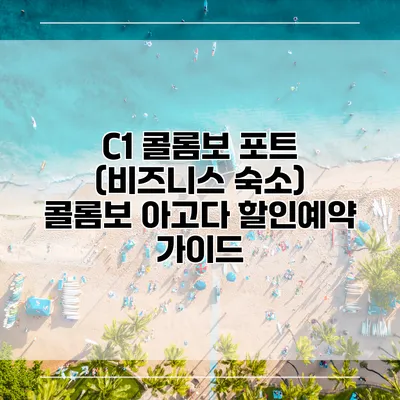 C1 콜롬보 포트 (비즈니스 숙소) 콜롬보 아고다 할인예약 가이드