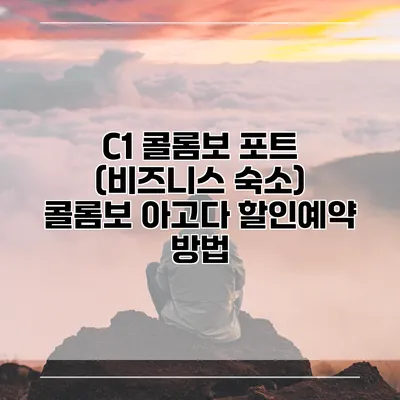 C1 콜롬보 포트 (비즈니스 숙소) 콜롬보 아고다 할인예약 방법