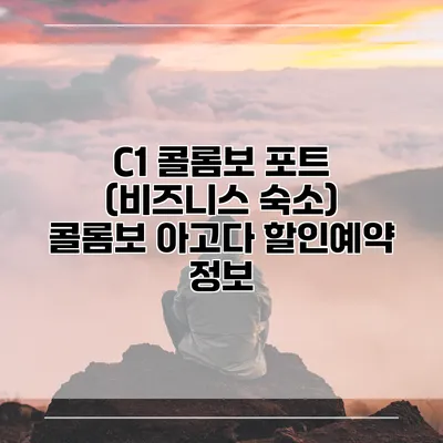 C1 콜롬보 포트 (비즈니스 숙소) 콜롬보 아고다 할인예약 정보