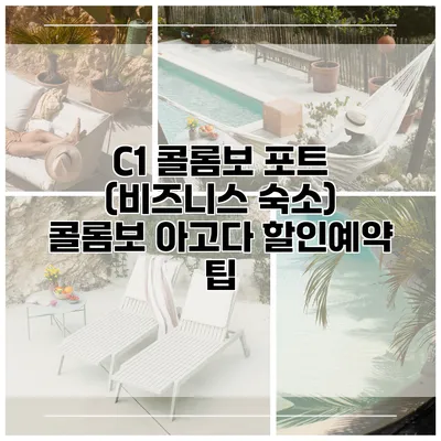 C1 콜롬보 포트 (비즈니스 숙소) 콜롬보 아고다 할인예약 팁