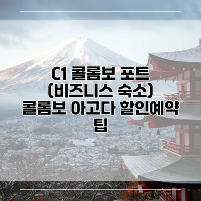 C1 콜롬보 포트 (비즈니스 숙소) 콜롬보 아고다 할인예약 팁