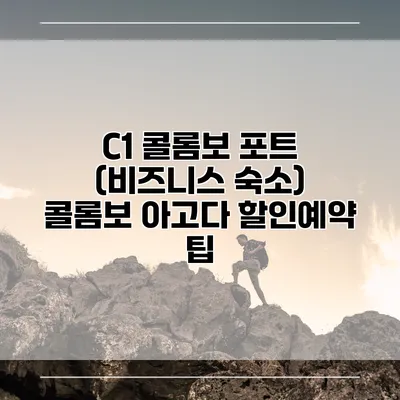 C1 콜롬보 포트 (비즈니스 숙소) 콜롬보 아고다 할인예약 팁