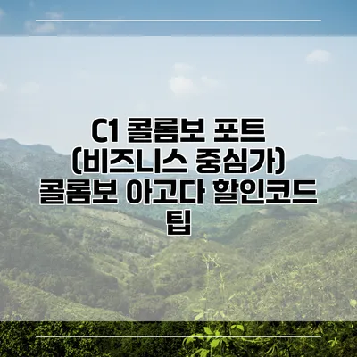 C1 콜롬보 포트 (비즈니스 중심가) 콜롬보 아고다 할인코드 팁