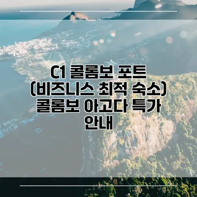 C1 콜롬보 포트 (비즈니스 최적 숙소) 콜롬보 아고다 특가 안내