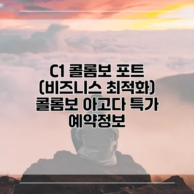 C1 콜롬보 포트 (비즈니스 최적화) 콜롬보 아고다 특가 예약정보