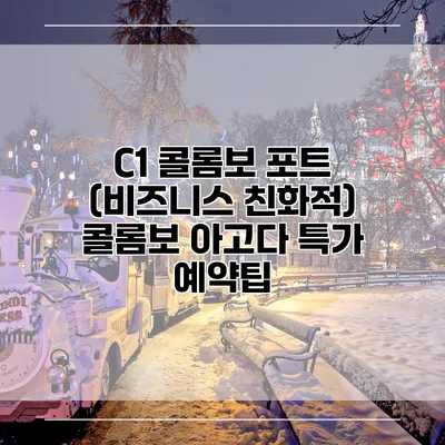 C1 콜롬보 포트 (비즈니스 친화적) 콜롬보 아고다 특가 예약팁