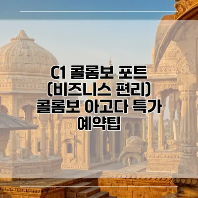 C1 콜롬보 포트 (비즈니스 편리) 콜롬보 아고다 특가 예약팁