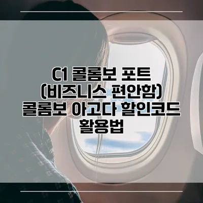 C1 콜롬보 포트 (비즈니스 편안함) 콜롬보 아고다 할인코드 활용법