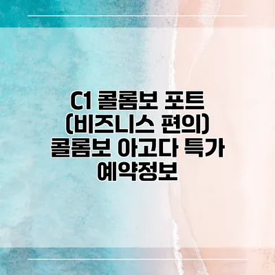 C1 콜롬보 포트 (비즈니스 편의) 콜롬보 아고다 특가 예약정보