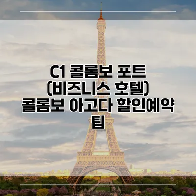C1 콜롬보 포트 (비즈니스 호텔) 콜롬보 아고다 할인예약 팁