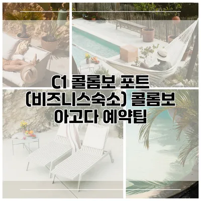 C1 콜롬보 포트 (비즈니스숙소) 콜롬보 아고다 예약팁