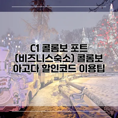 C1 콜롬보 포트 (비즈니스숙소) 콜롬보 아고다 할인코드 이용팁