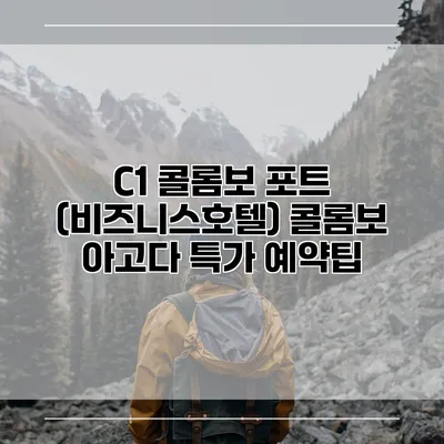 C1 콜롬보 포트 (비즈니스호텔) 콜롬보 아고다 특가 예약팁