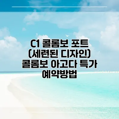 C1 콜롬보 포트 (세련된 디자인) 콜롬보 아고다 특가 예약방법