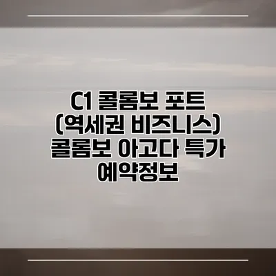 C1 콜롬보 포트 (역세권 비즈니스) 콜롬보 아고다 특가 예약정보
