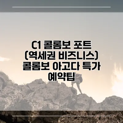 C1 콜롬보 포트 (역세권 비즈니스) 콜롬보 아고다 특가 예약팁