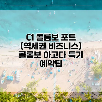 C1 콜롬보 포트 (역세권 비즈니스) 콜롬보 아고다 특가 예약팁