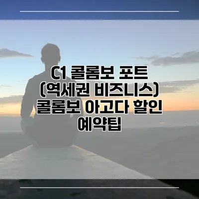C1 콜롬보 포트 (역세권 비즈니스) 콜롬보 아고다 할인 예약팁