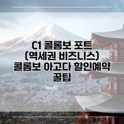 C1 콜롬보 포트 (역세권 비즈니스) 콜롬보 아고다 할인예약 꿀팁
