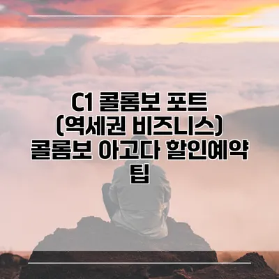 C1 콜롬보 포트 (역세권 비즈니스) 콜롬보 아고다 할인예약 팁