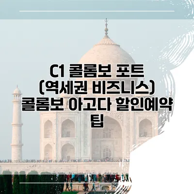 C1 콜롬보 포트 (역세권 비즈니스) 콜롬보 아고다 할인예약 팁