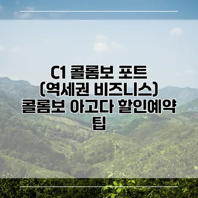 C1 콜롬보 포트 (역세권 비즈니스) 콜롬보 아고다 할인예약 팁