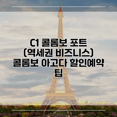 C1 콜롬보 포트 (역세권 비즈니스) 콜롬보 아고다 할인예약 팁